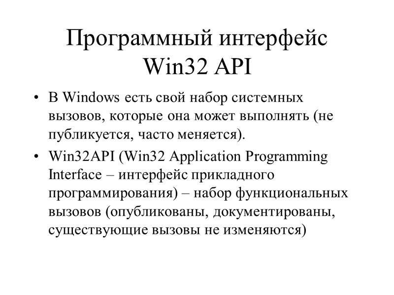 Программный интерфейс Win32 API В Windows есть свой набор системных вызовов, которые она может